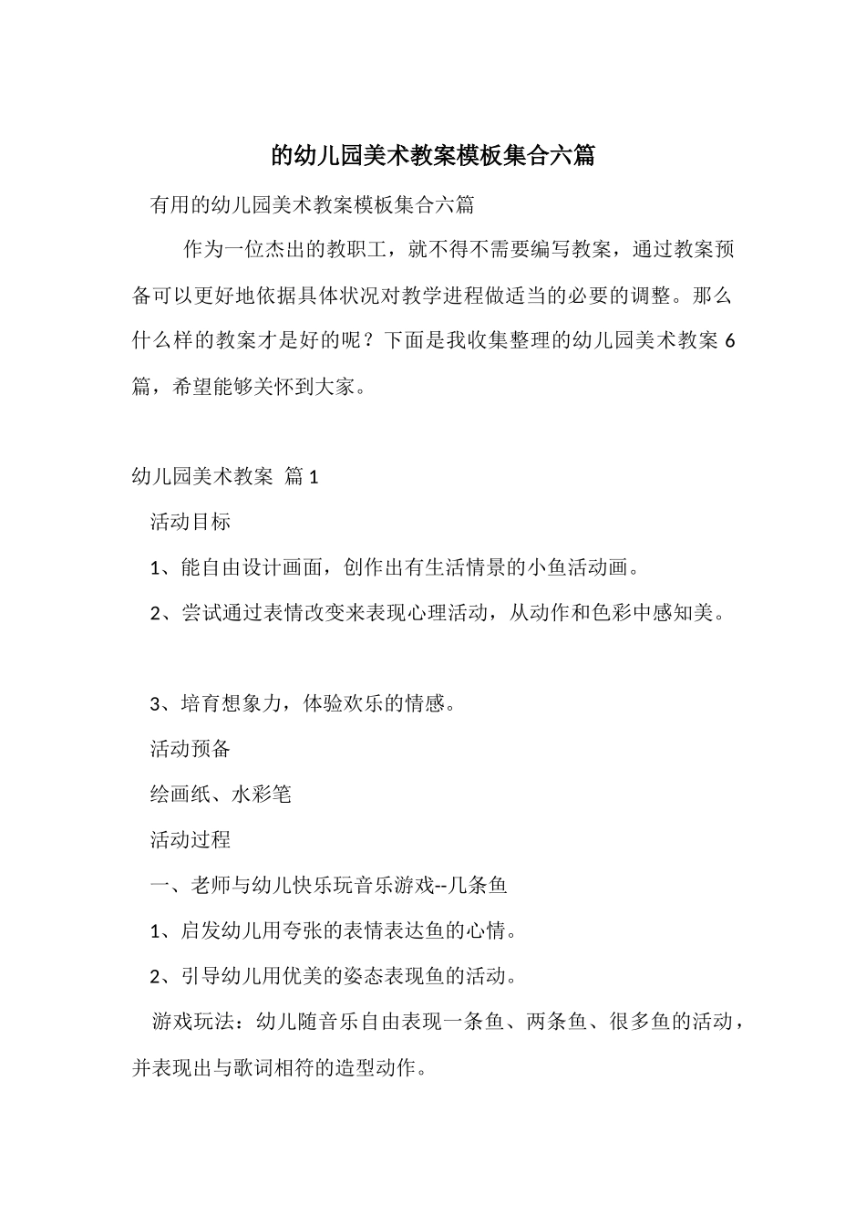 的幼儿园美术教案模板集合六篇_第1页
