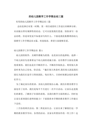 的幼儿园教学工作学期总结三篇