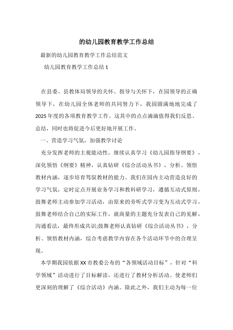 的幼儿园教育教学工作总结_第1页