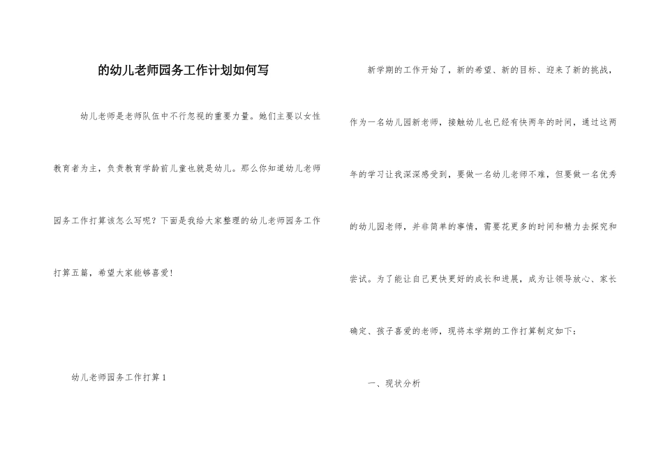 的幼儿教师园务工作计划如何写_第1页