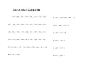 的幼儿园老师实习生自我鉴定五篇