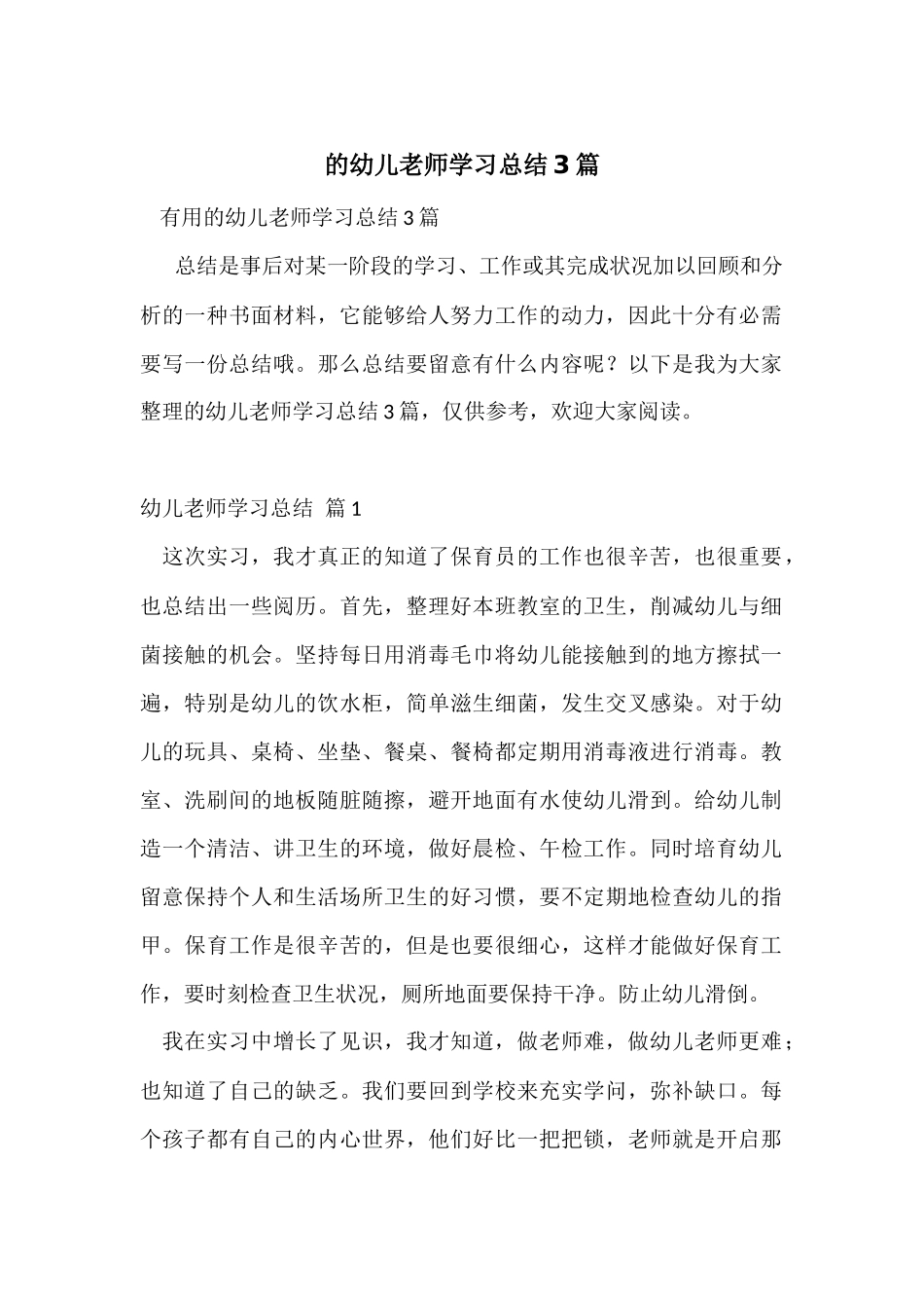 的幼儿教师学习总结3篇_第1页