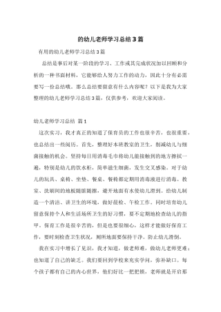 的幼儿教师学习总结3篇