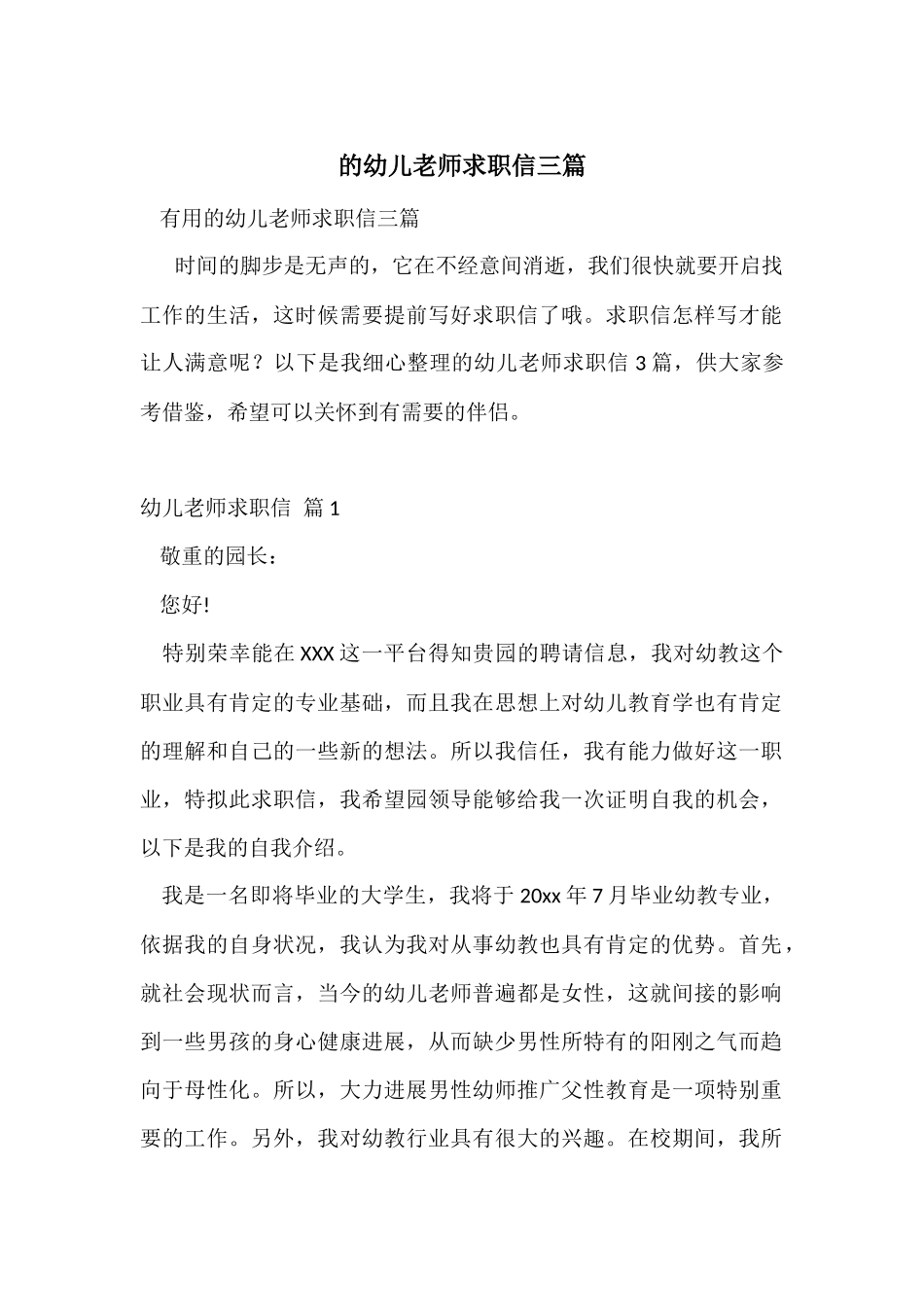 的幼儿教师求职信三篇_第1页