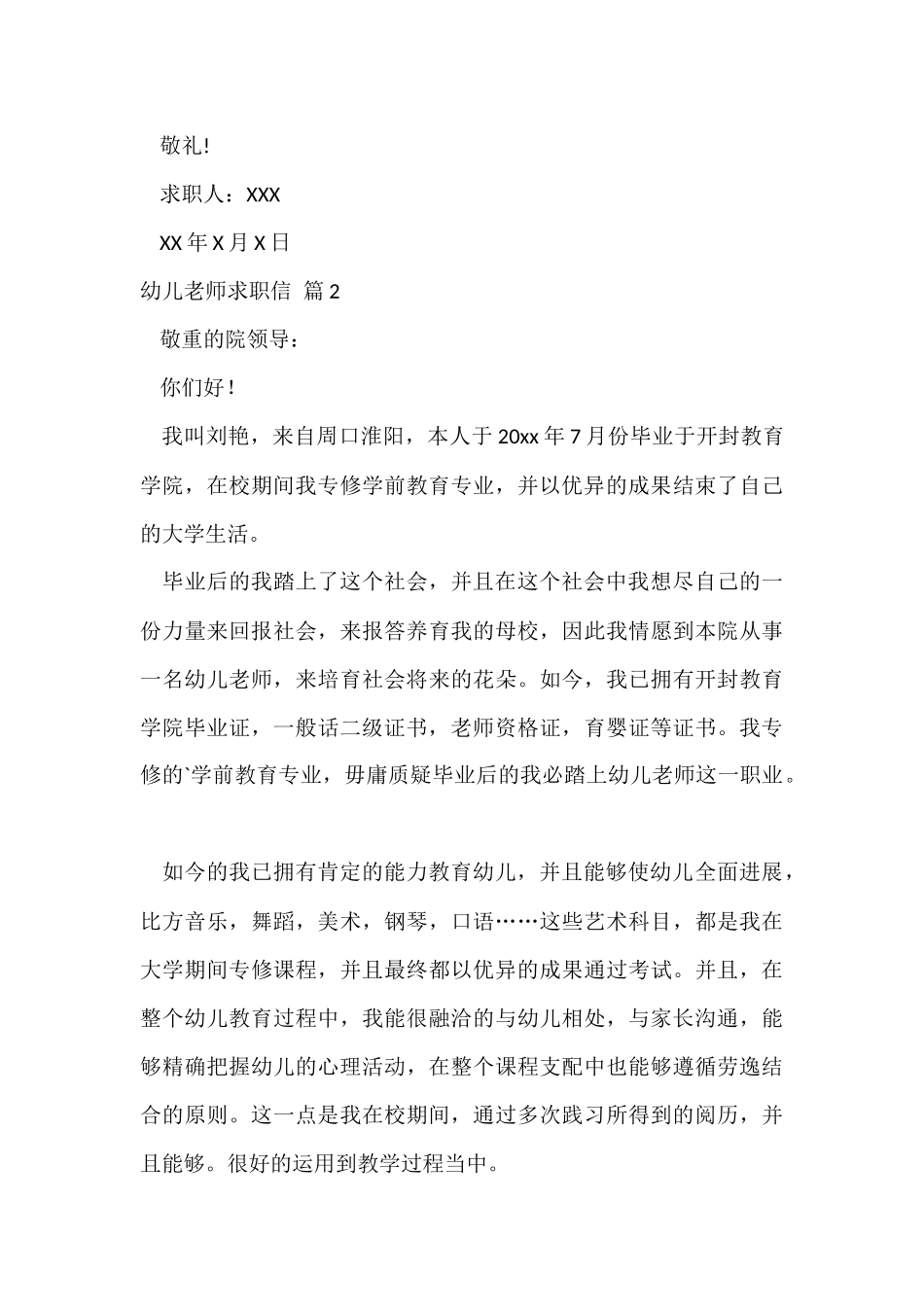 的幼儿教师求职信三篇_第3页