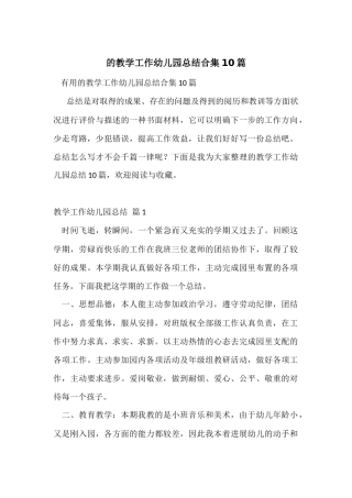 的教学工作幼儿园总结合集10篇