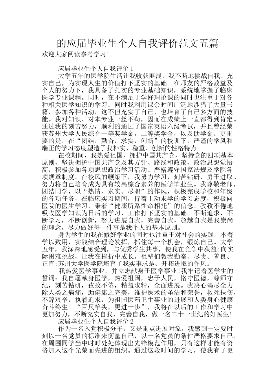 的应届毕业生个人自我评价范文五篇_第1页