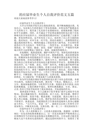 的应届毕业生个人自我评价范文五篇