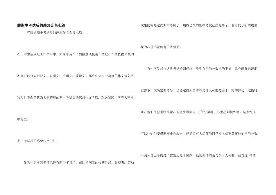 的期中考试后的感想合集七篇_第1页