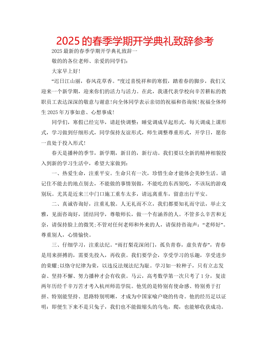 的春季学期开学典礼致辞参考_第1页
