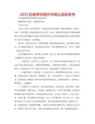 的春季学期开学典礼致辞参考