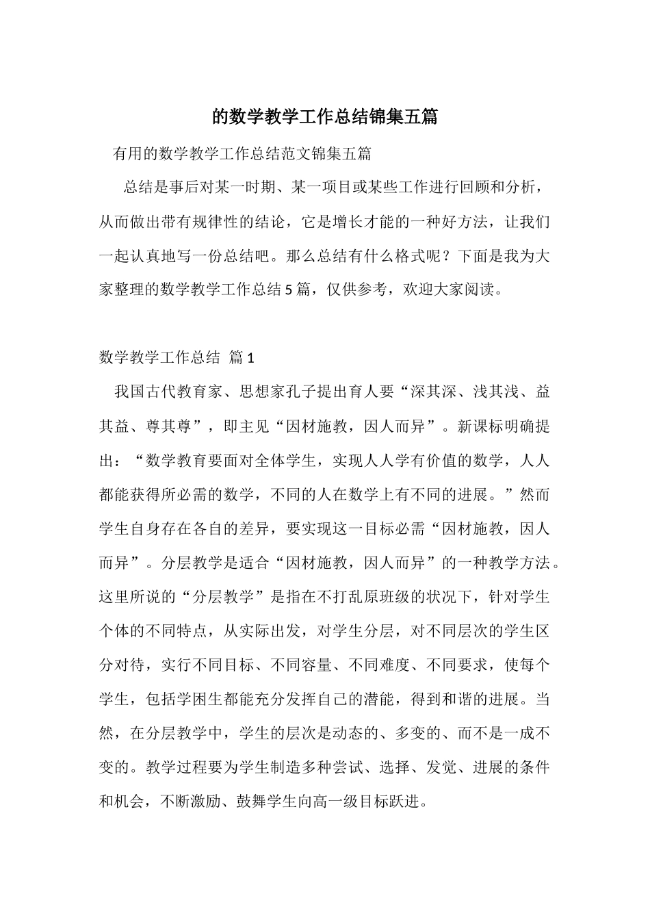 的数学教学工作总结锦集五篇_第1页