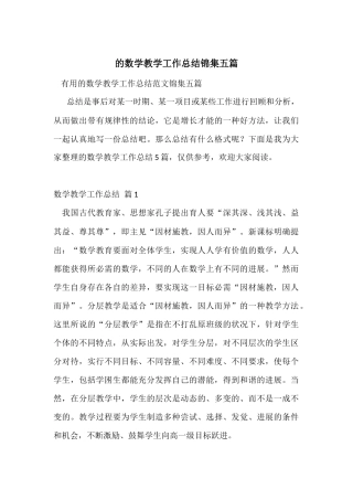 的数学教学工作总结锦集五篇