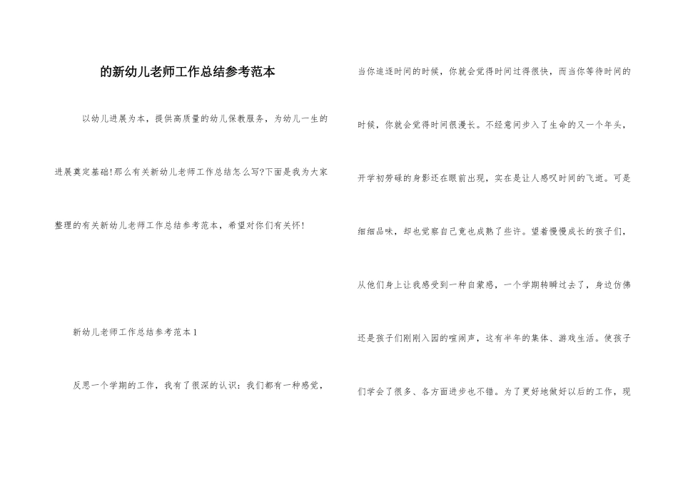 的新幼儿教师工作总结参考范本_第1页