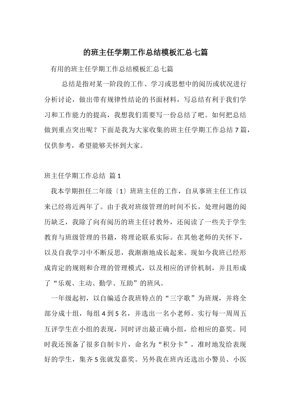 的班主任学期工作总结模板汇总七篇_第1页