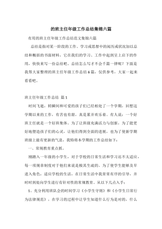 的班主任年级工作总结集锦六篇