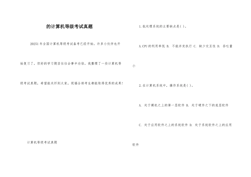的计算机等级考试真题_第1页
