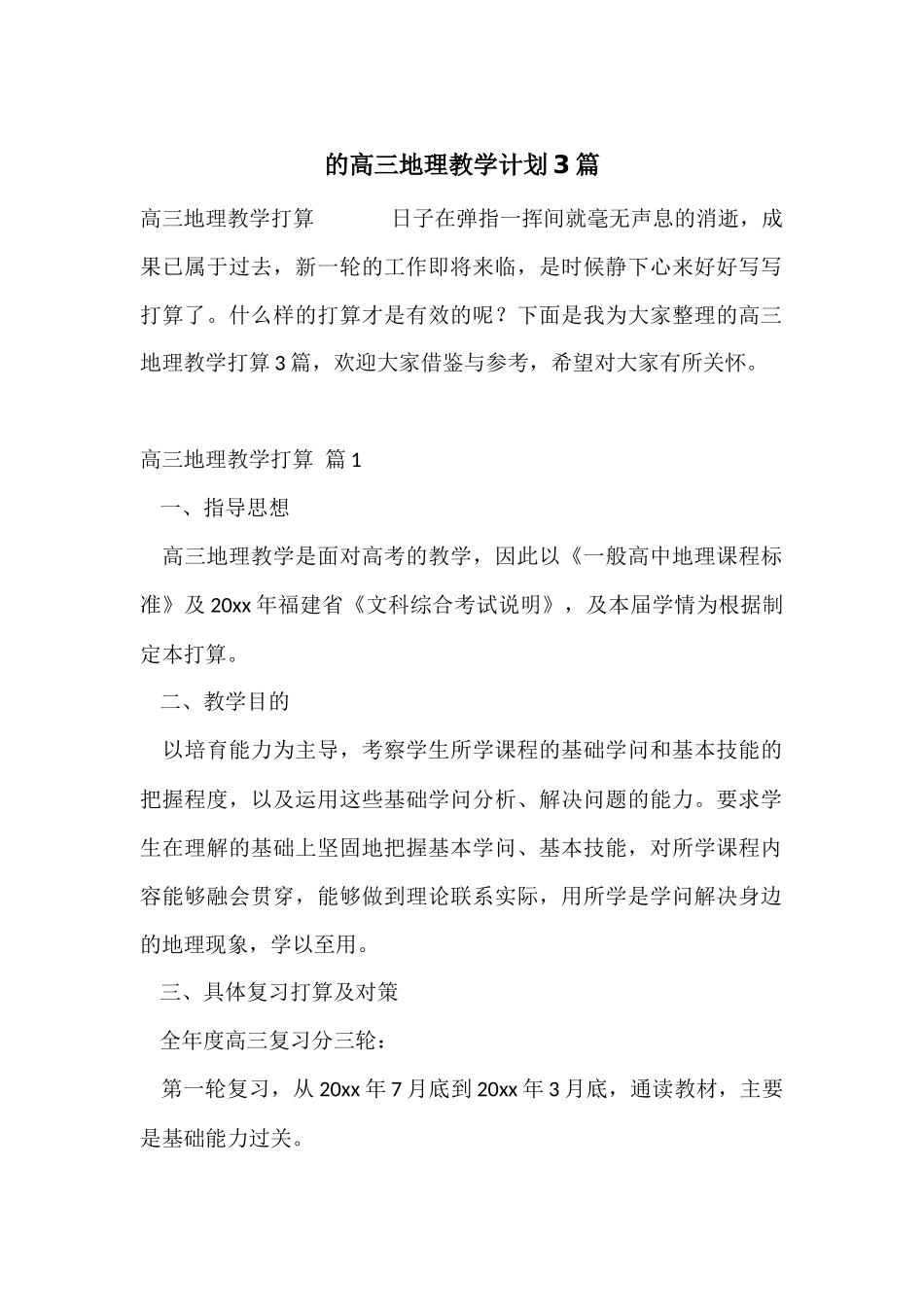 的高三地理教学计划3篇_第1页