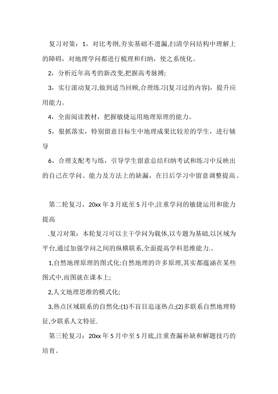 的高三地理教学计划3篇_第2页