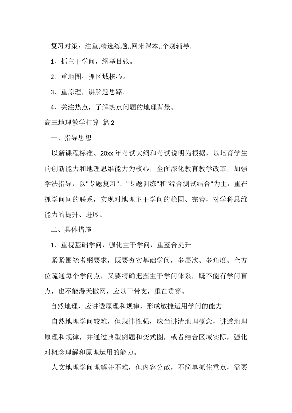 的高三地理教学计划3篇_第3页