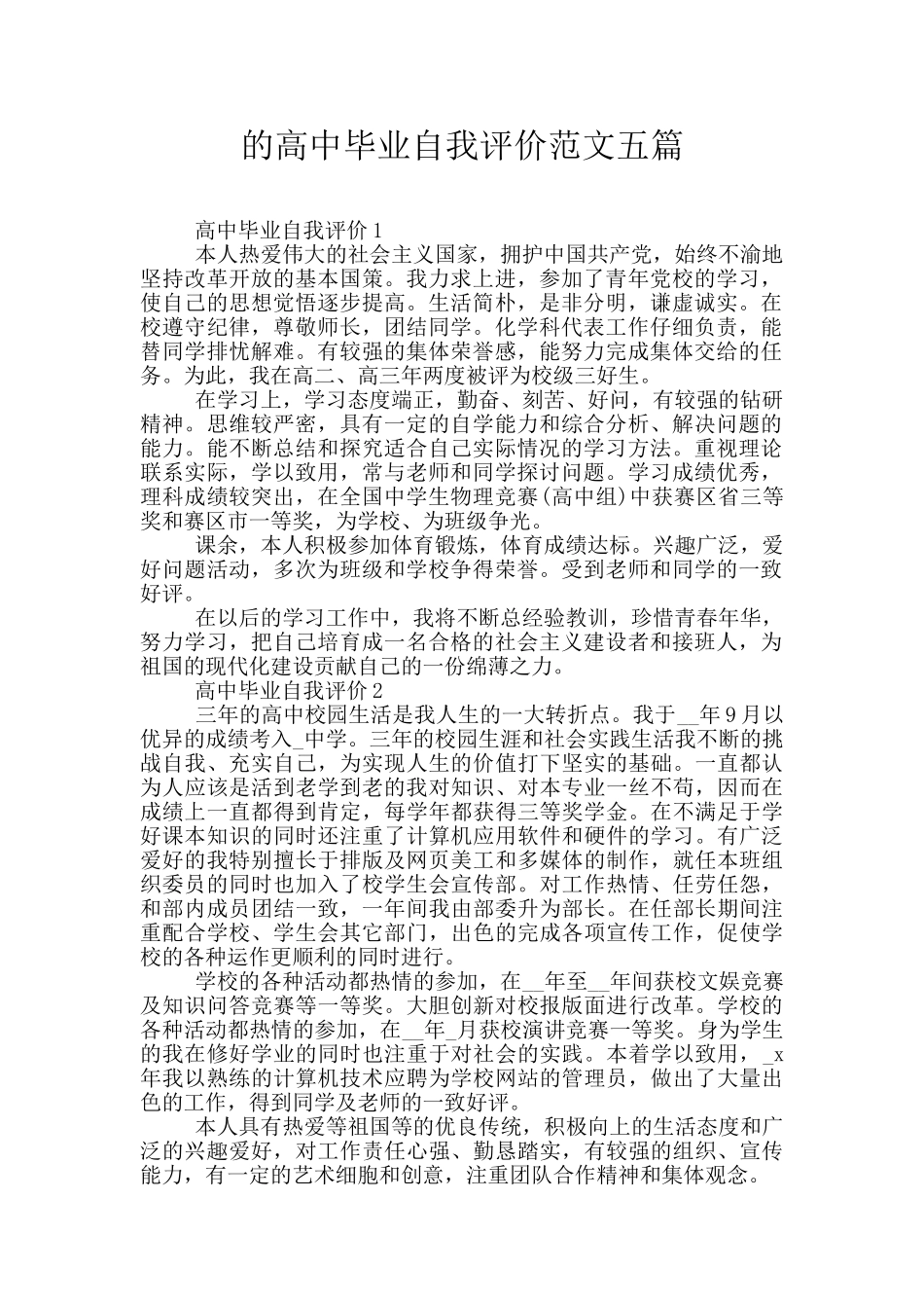 的高中毕业自我评价范文五篇_第1页