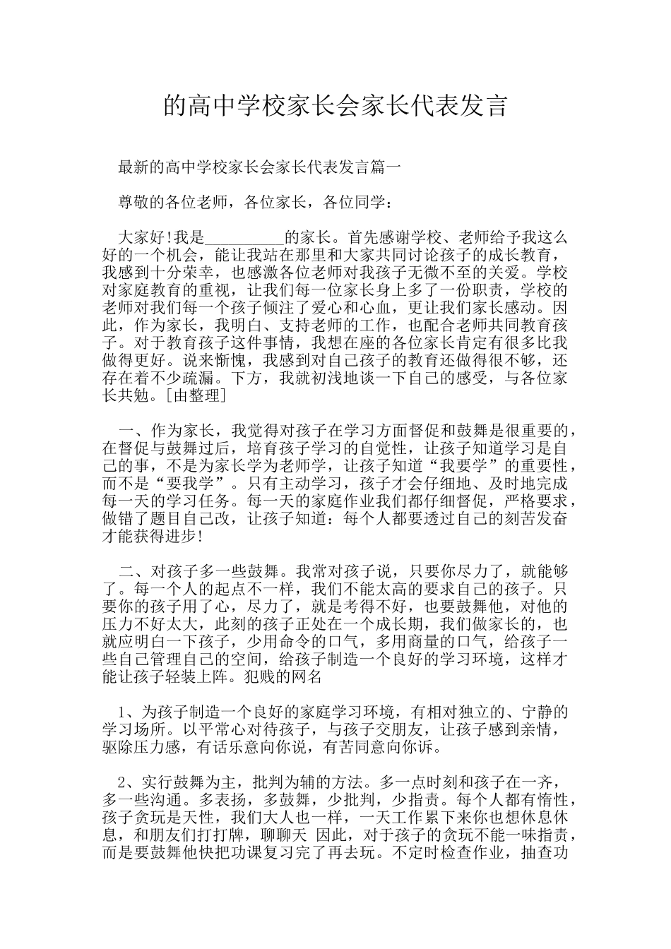 的高中学校家长会家长代表发言_第1页