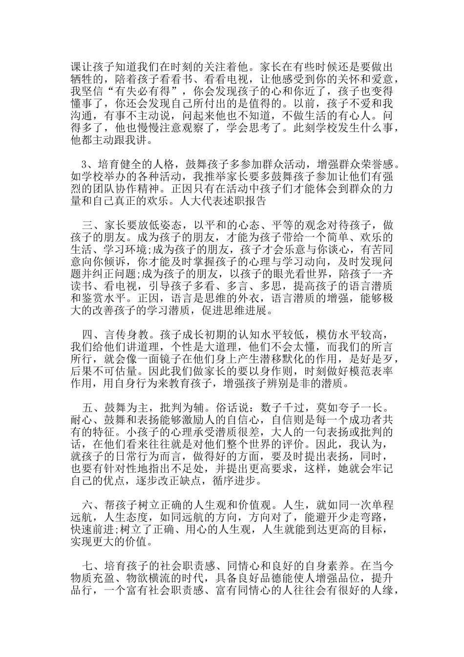 的高中学校家长会家长代表发言_第2页