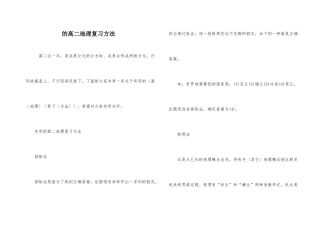 的高二地理复习方法