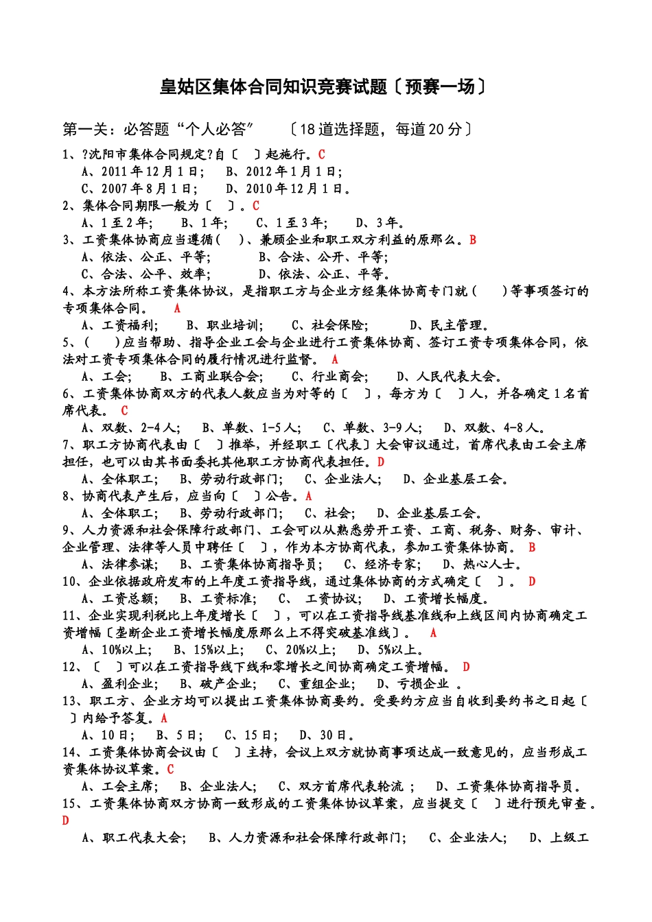 皇姑区集体合同知识竞赛试题_第1页