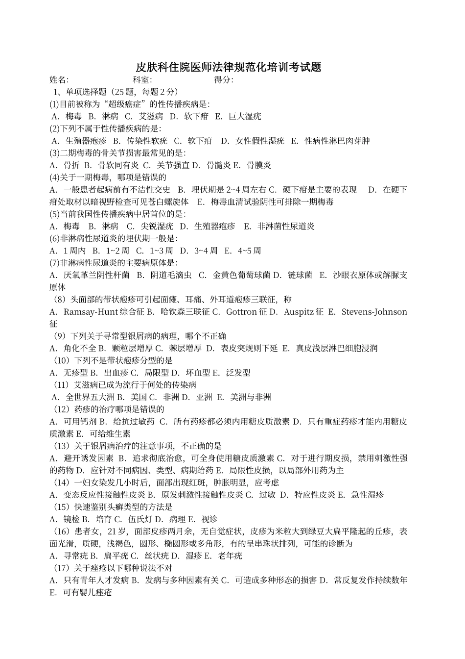 皮肤科住院医师规范化培训考试题_第1页