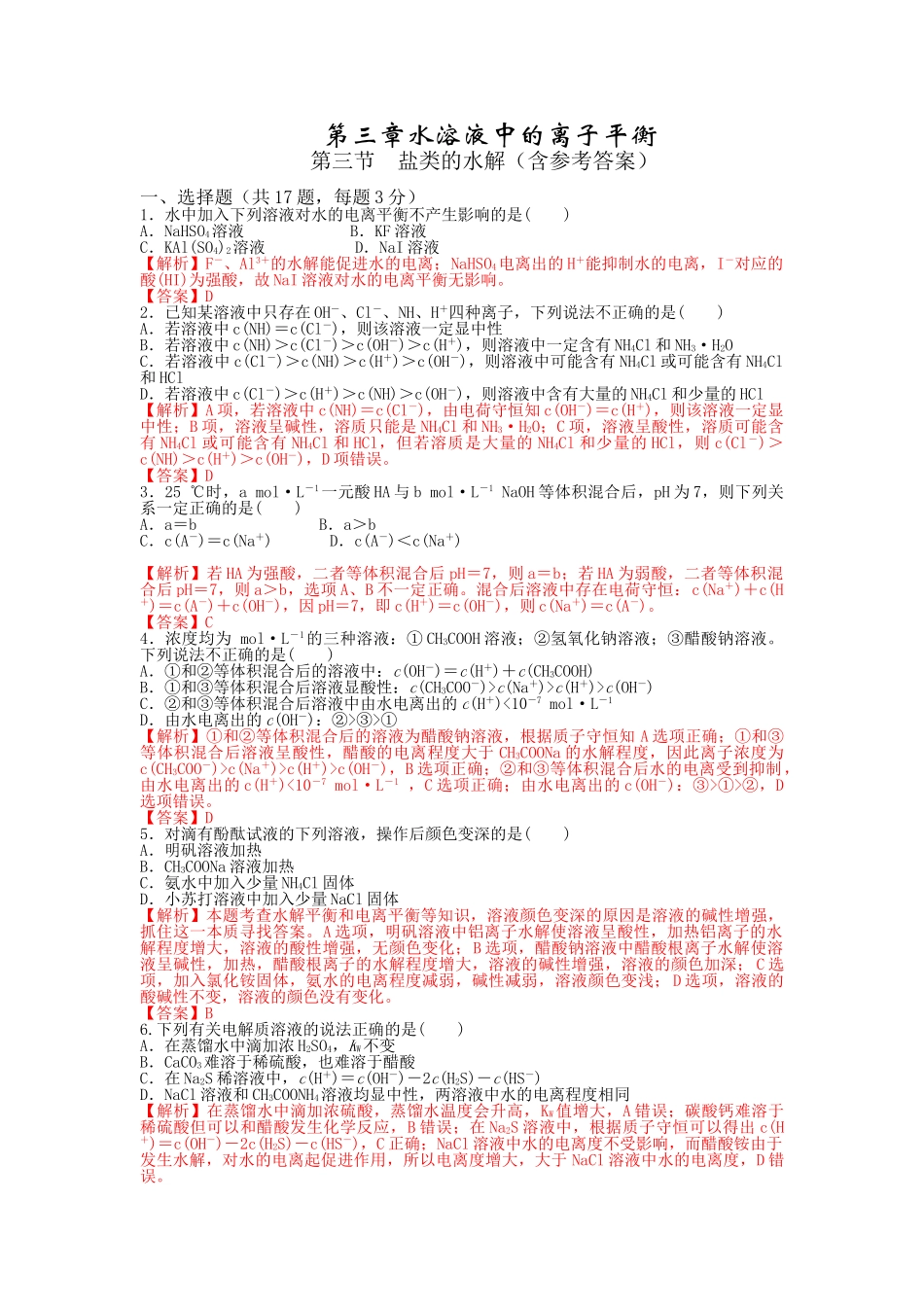 盐类的水解经典习题含解析_第1页