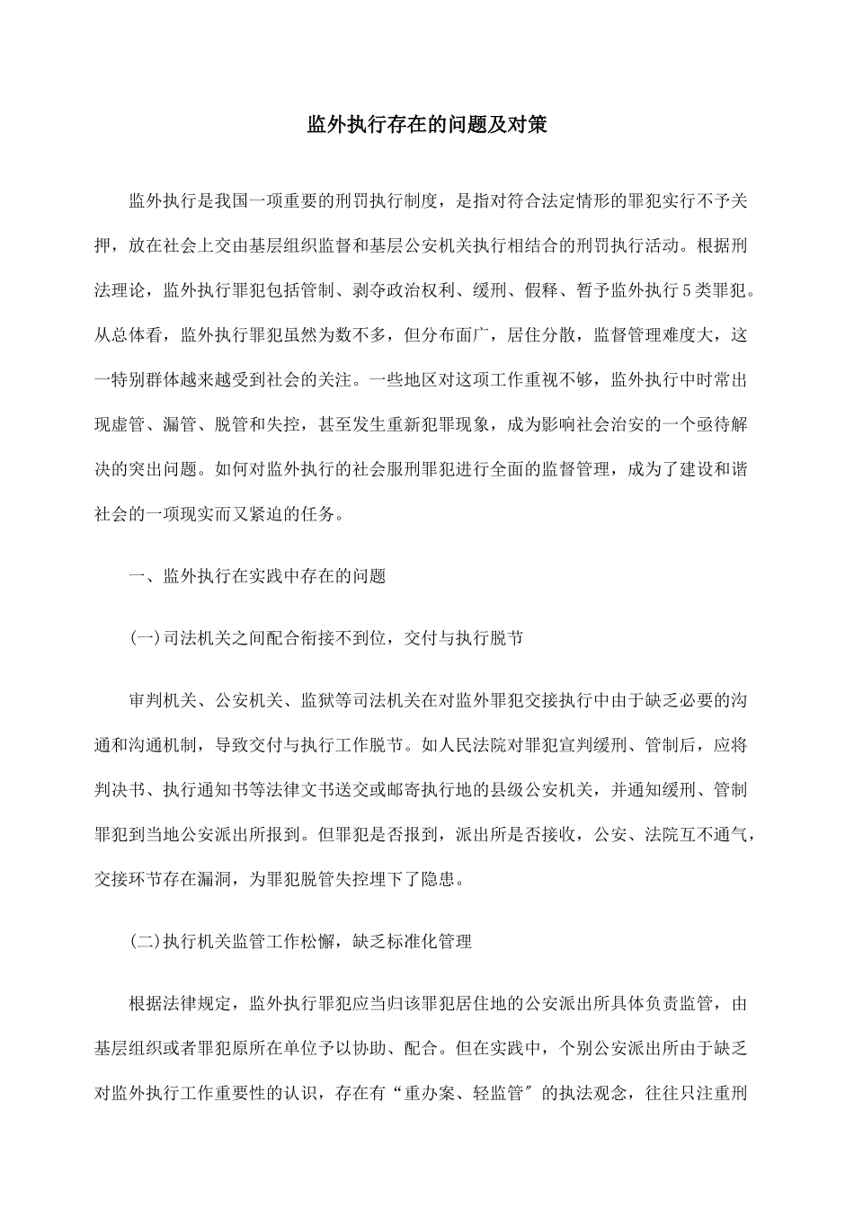 监外执行存在的问题及对策_第1页