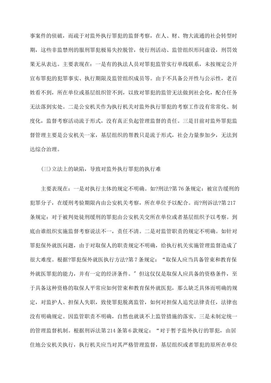 监外执行存在的问题及对策_第2页