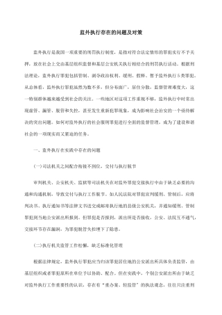 监外执行存在的问题及对策