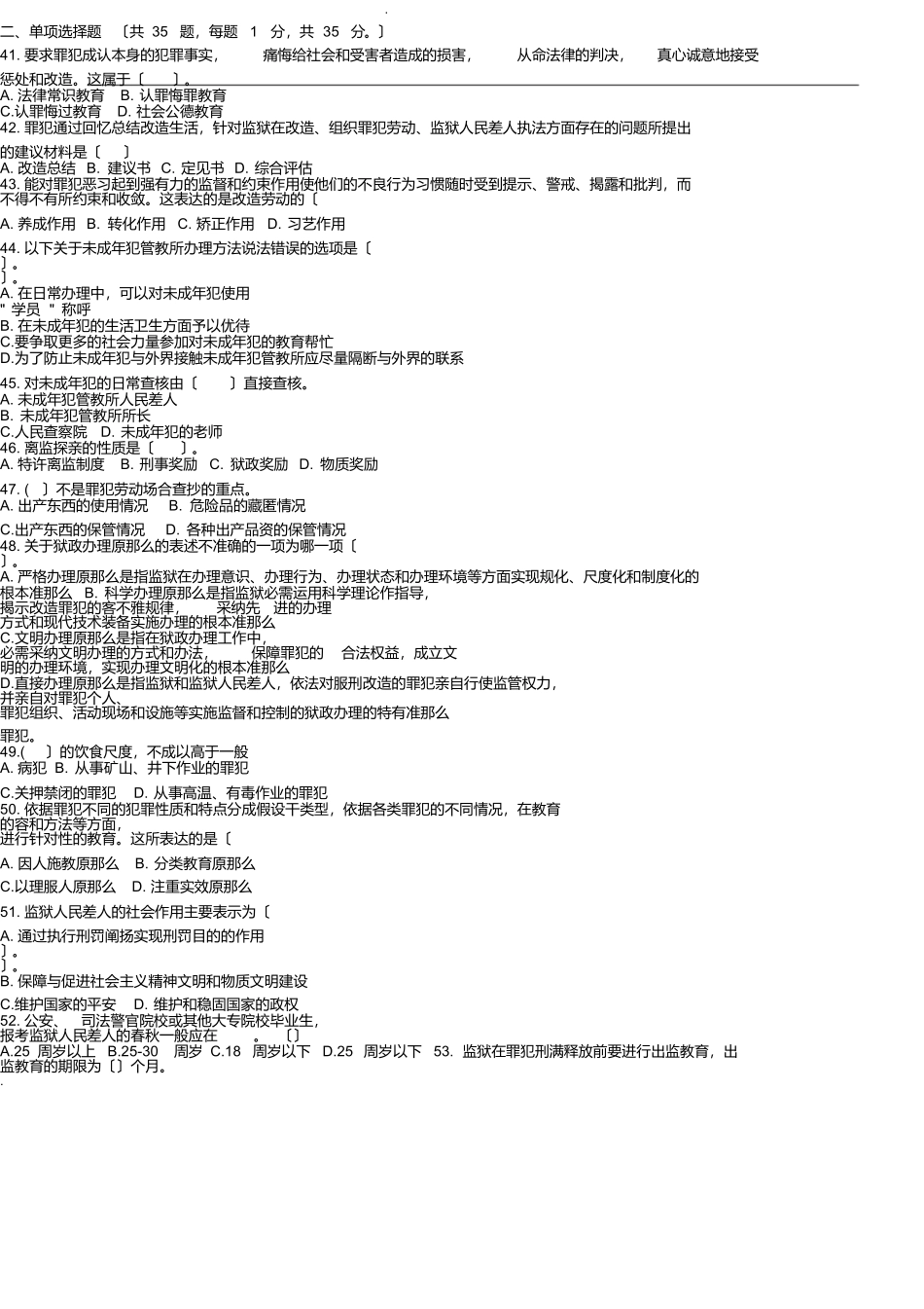 监狱基础知识试卷及答案整理打印版_第3页