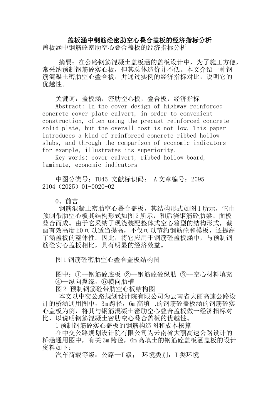 盖板涵中钢筋砼密肋空心叠合盖板的经济指标分析_第1页