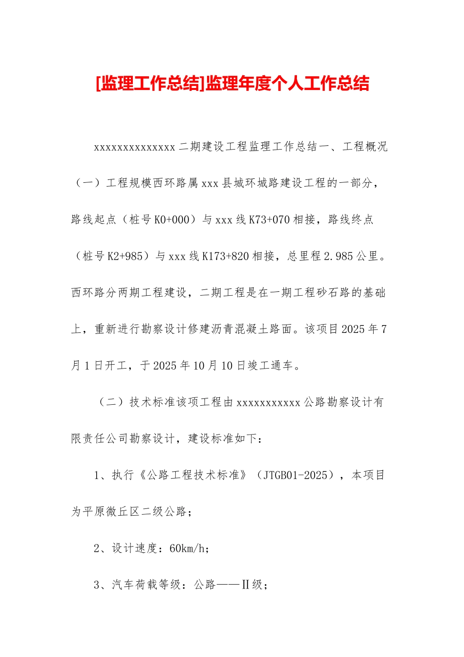 监理年度个人工作总结_第1页