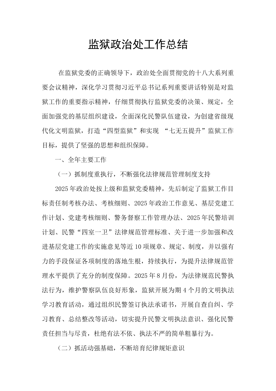 监狱政治处工作总结_第1页