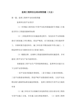 监理工程师安全培训简答题