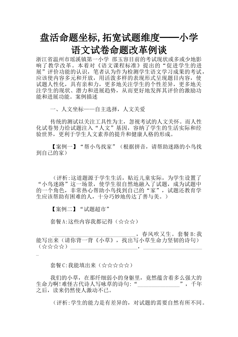 盘活命题坐标-拓宽试题维度──小学语文试卷命题改革例谈_第1页