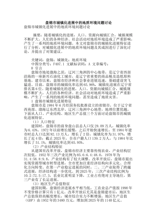 盘锦市城镇化发展中的地质环境问题研究