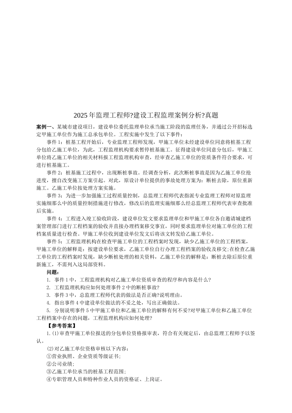 监理工程师考试之建设工程监理案例分析_第1页