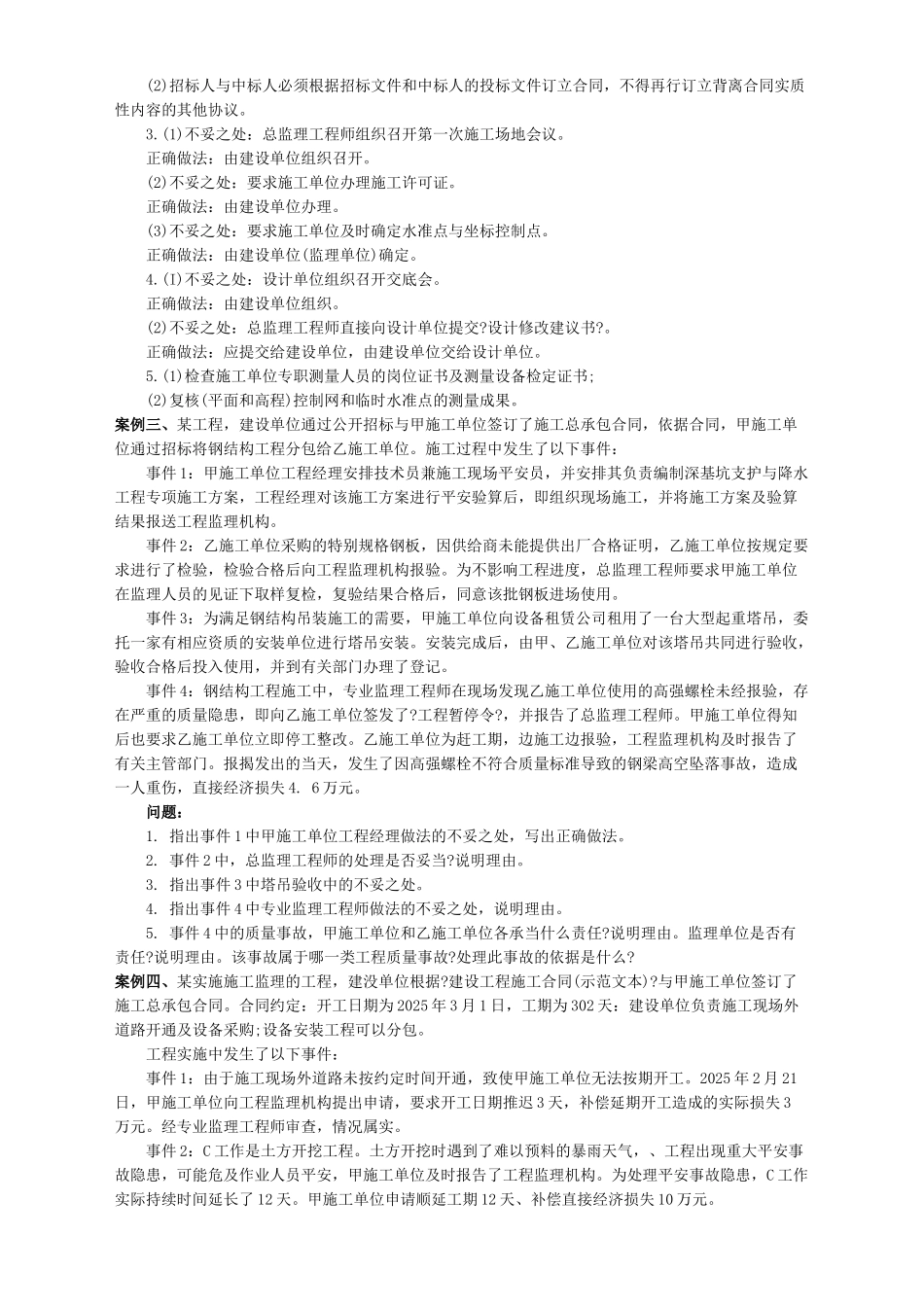 监理工程师考试之建设工程监理案例分析_第3页