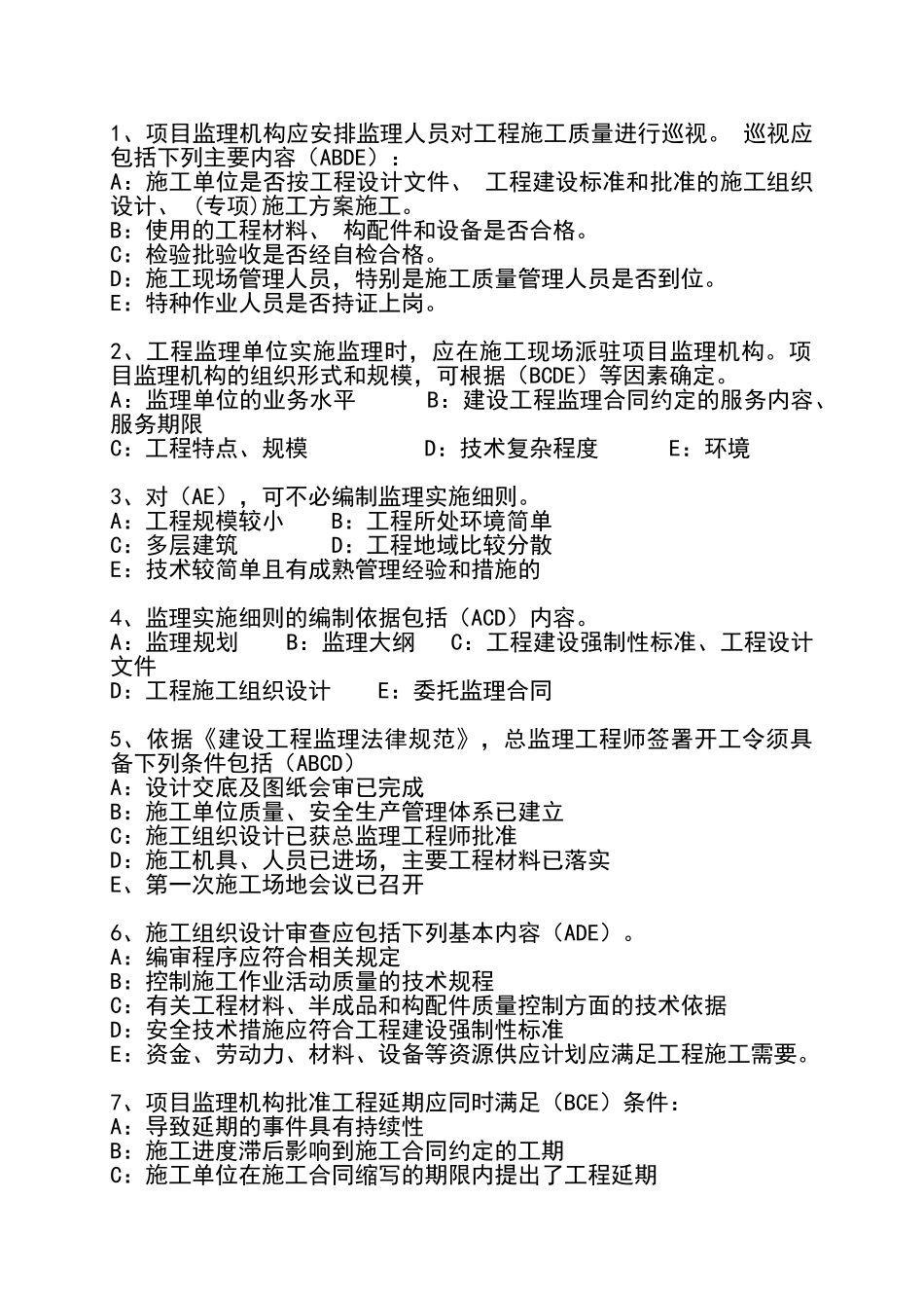监理规范考试题库完整_第3页