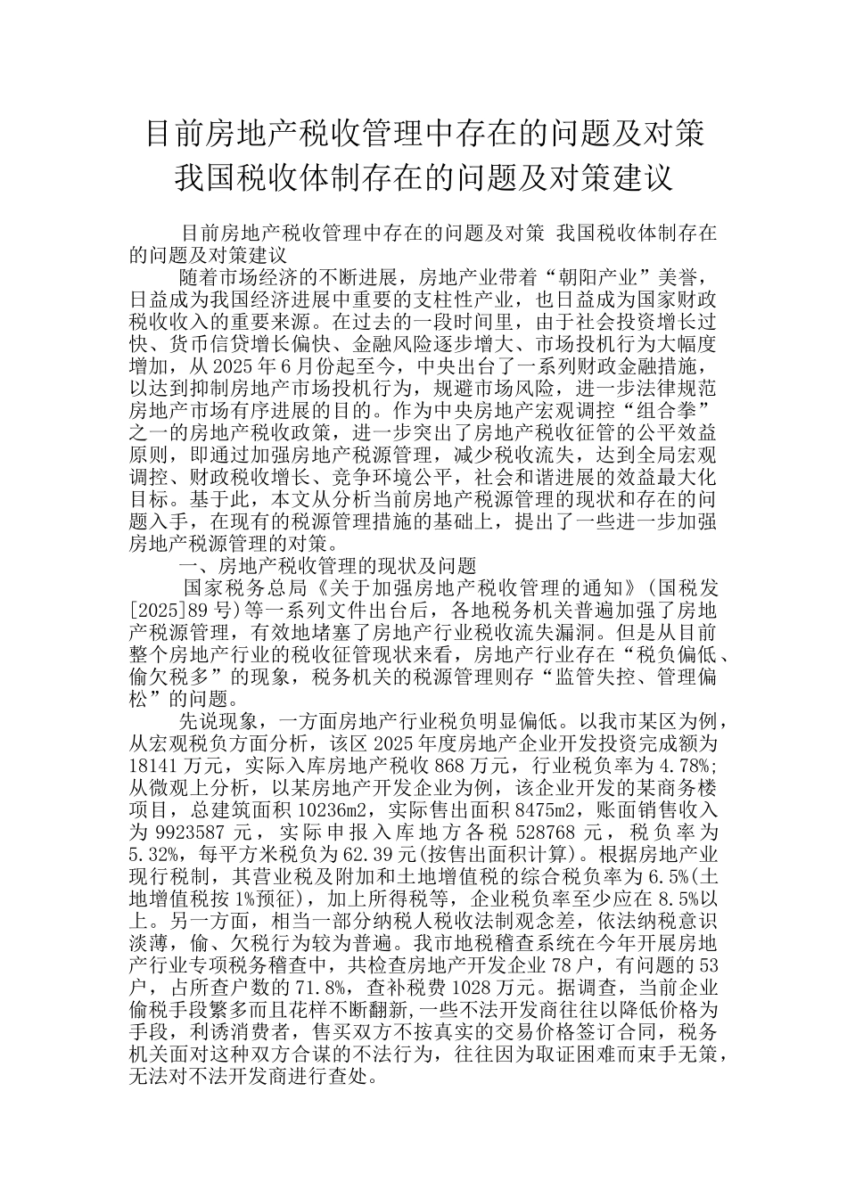目前房地产税收管理中存在的问题及对策-我国税收体制存在的问题及对策建议_第1页