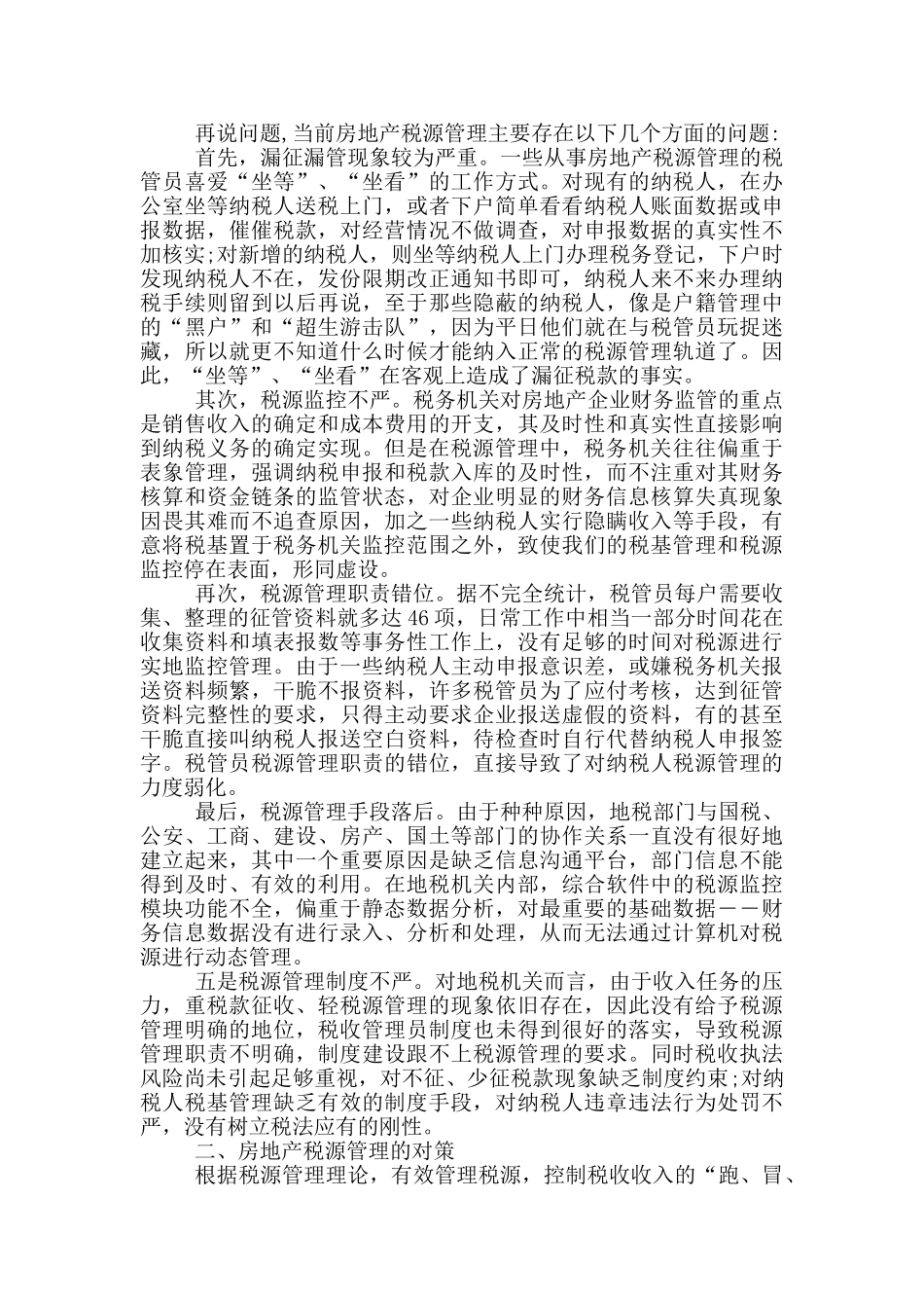 目前房地产税收管理中存在的问题及对策-我国税收体制存在的问题及对策建议_第2页