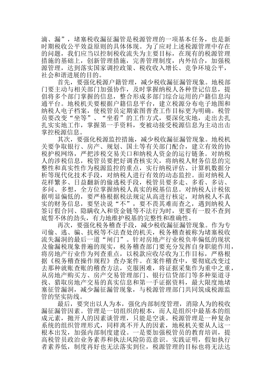 目前房地产税收管理中存在的问题及对策-我国税收体制存在的问题及对策建议_第3页