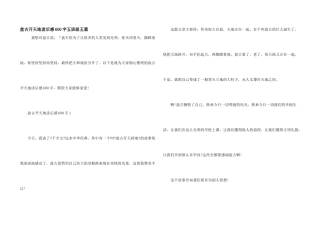 盘古开天地读后感600字五年级五篇