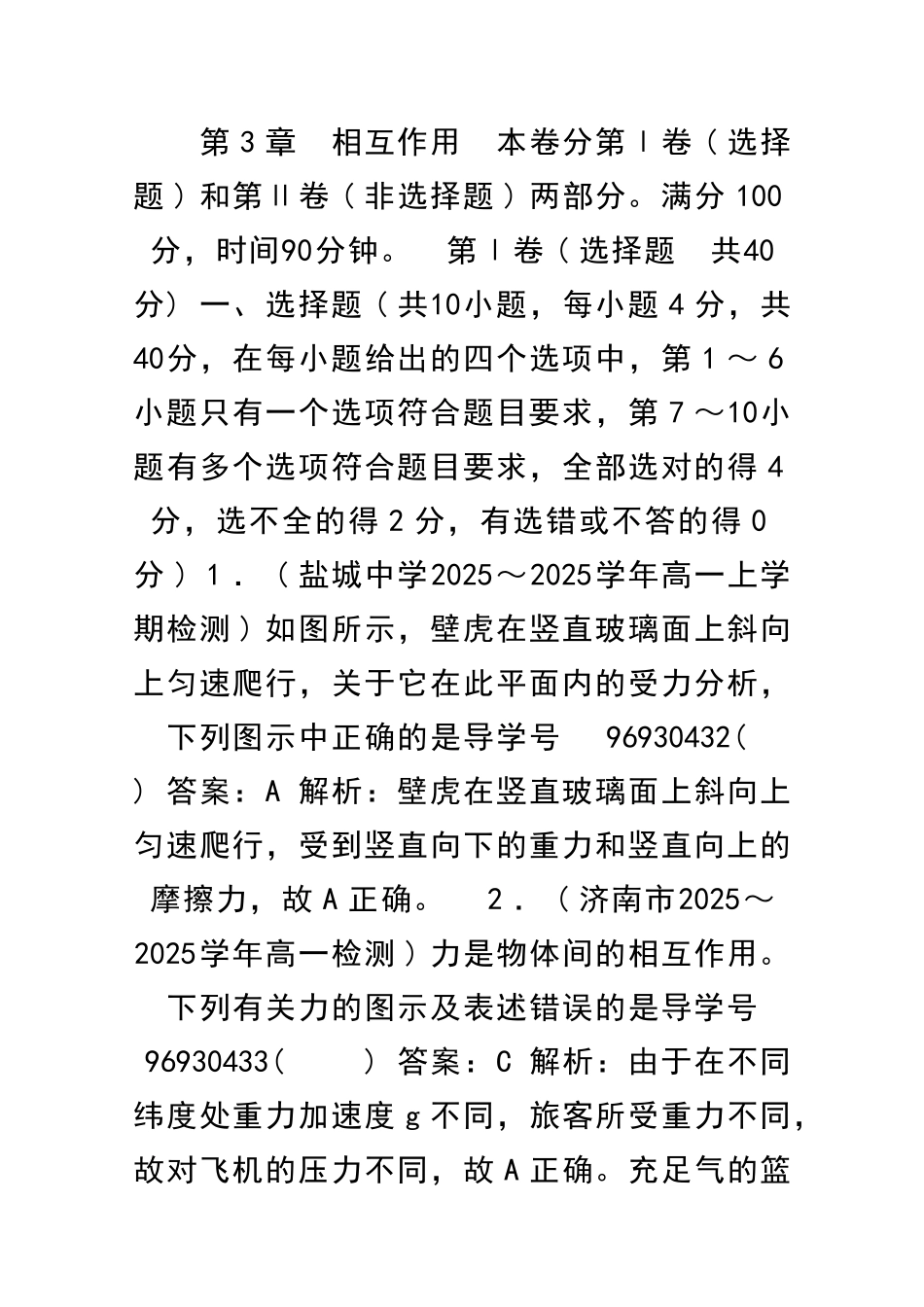 相互作用单元测试卷带解析新人教版必修1_第1页