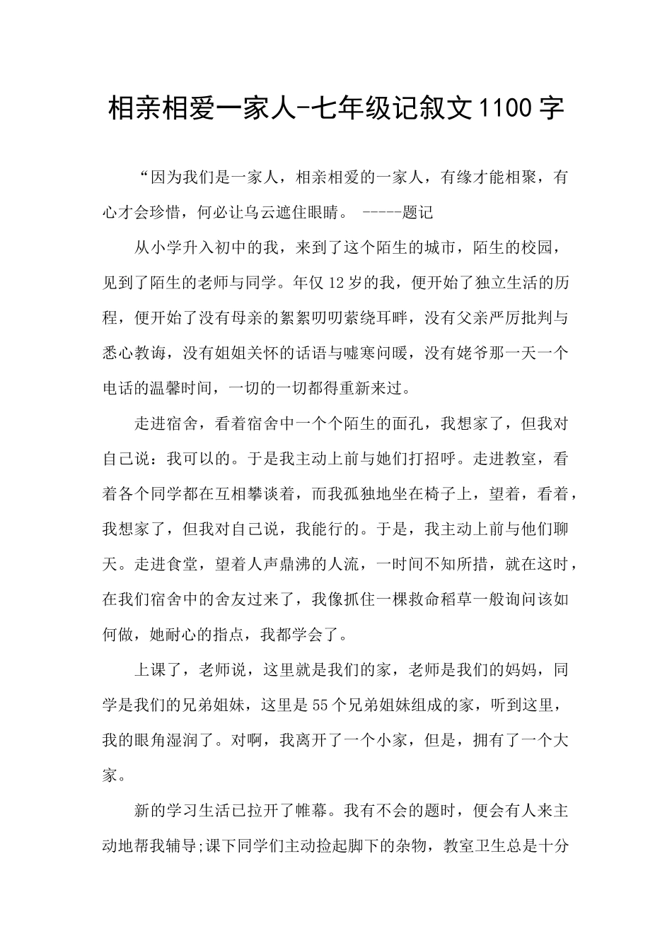 相亲相爱一家人-七年级记叙文1100字_第1页